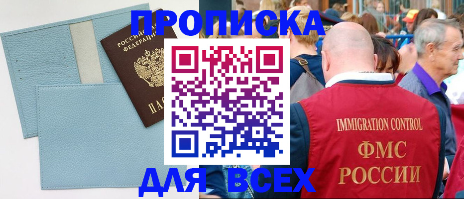 прописка для работы в Поронайске