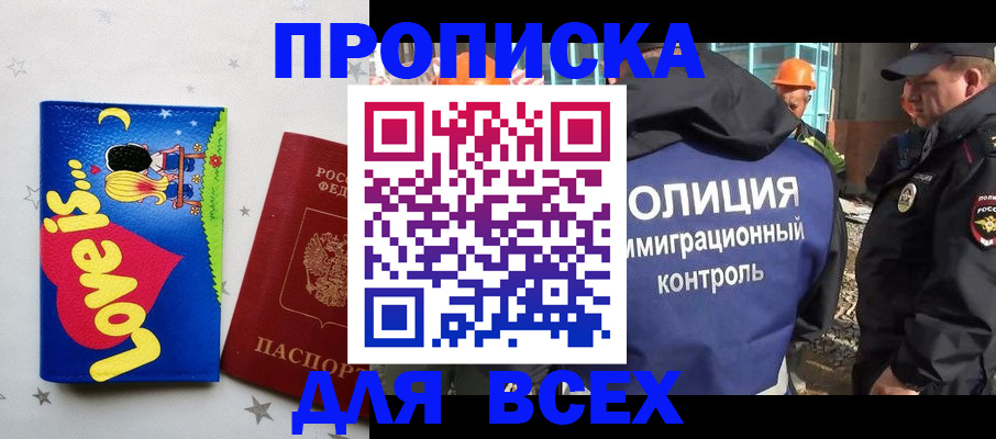 прописка 2025 в Поронайске