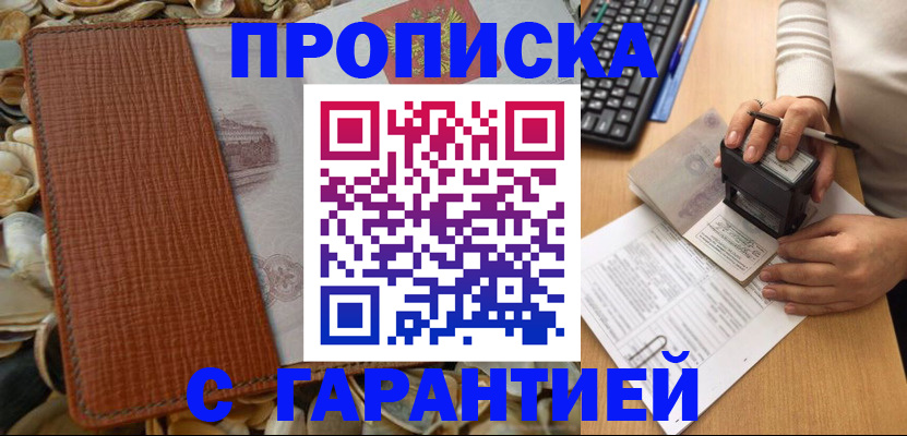 прописка 2025 в Поронайске